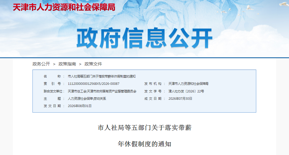 带薪年假, 天津最新明确!