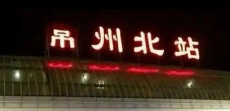 常州被称为“吊州”的梗，其实说来已久，记得那还是2020年前后，常州北站还叫常州