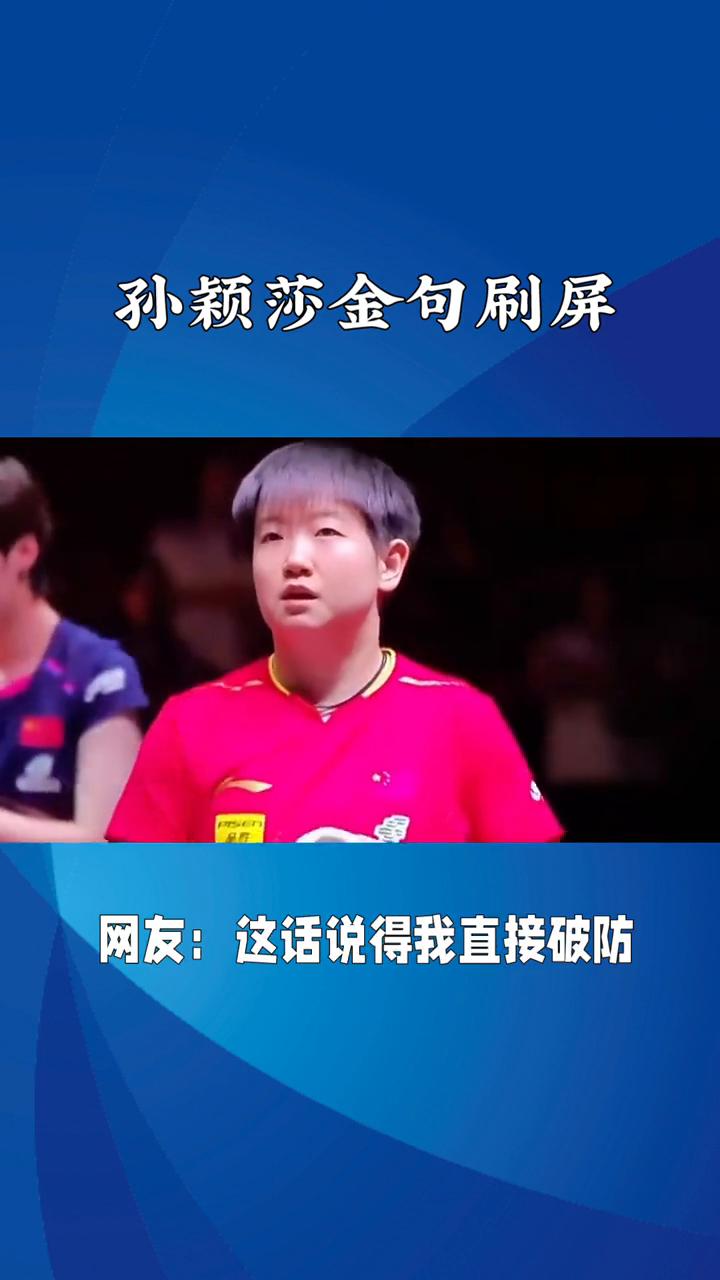孙颖莎金句刷屏。标题：孙颖莎金句刷屏，"含金量上升"背后是她用伤疤写就的冠军哲