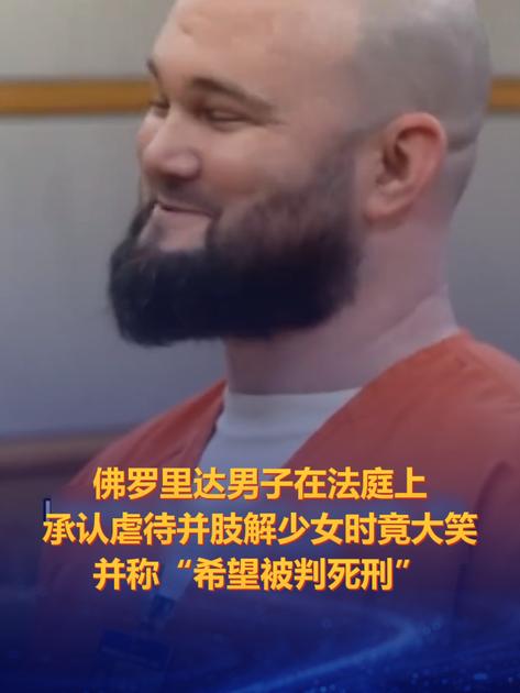 美国德州男子庭上认罪却大笑，恶性凶案折射人性幽暗（327字定稿）美国得克萨