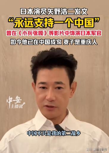 11月18日，日本演员矢野浩二在微博发文:永远支持一个中国！ 2025年11