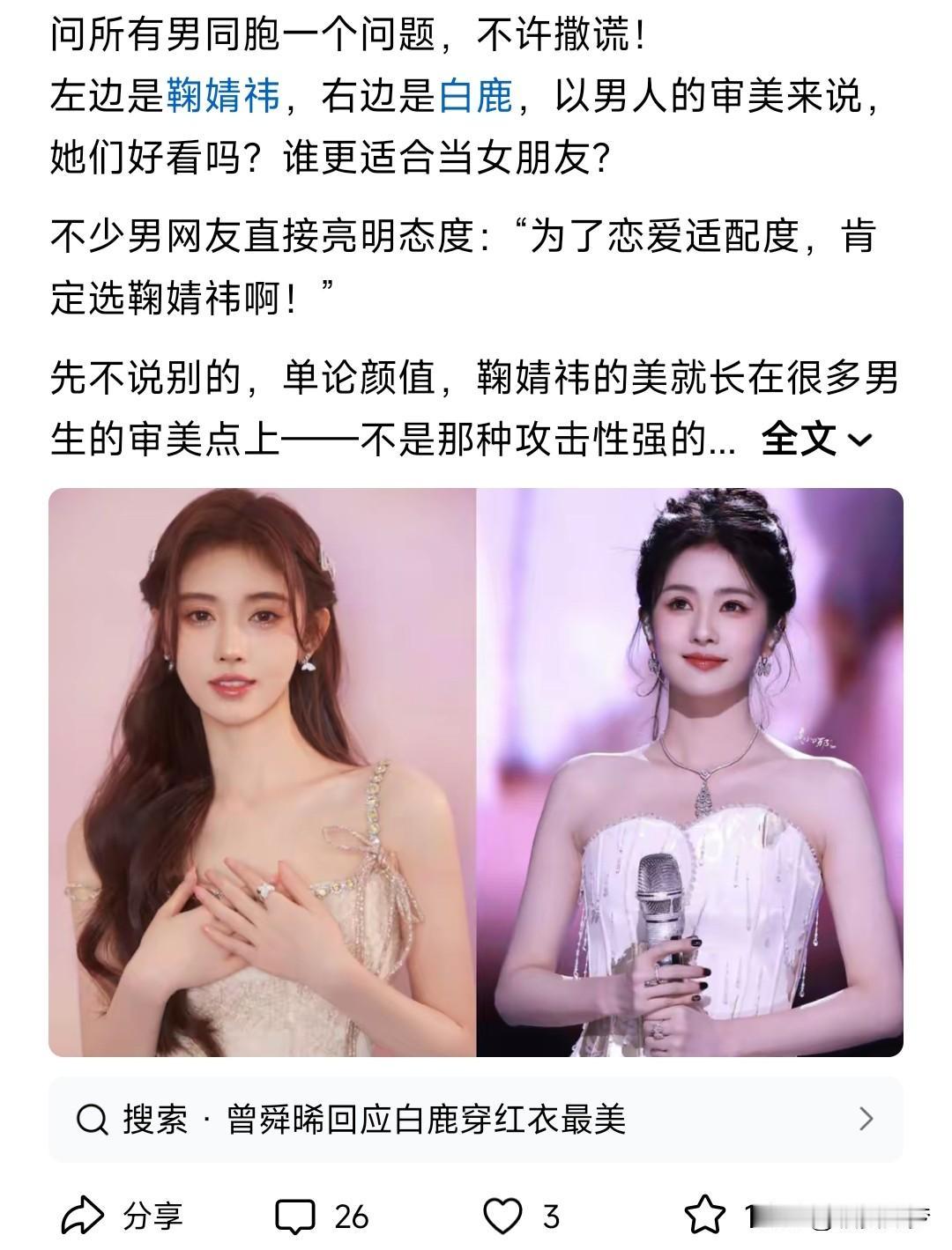 大部分人应该会选择白鹿。首先鞠婧祎最拿手的脸明显不是纯天然，至于身材太矮太瘦。