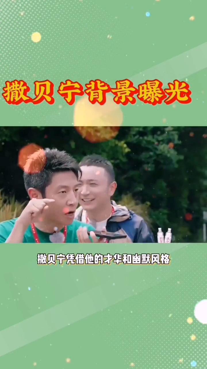 撒贝宁背景曝光。谁敢相信撒贝宁的父亲竟然有如此厉害的背景，难怪尼格买提总是略逊
