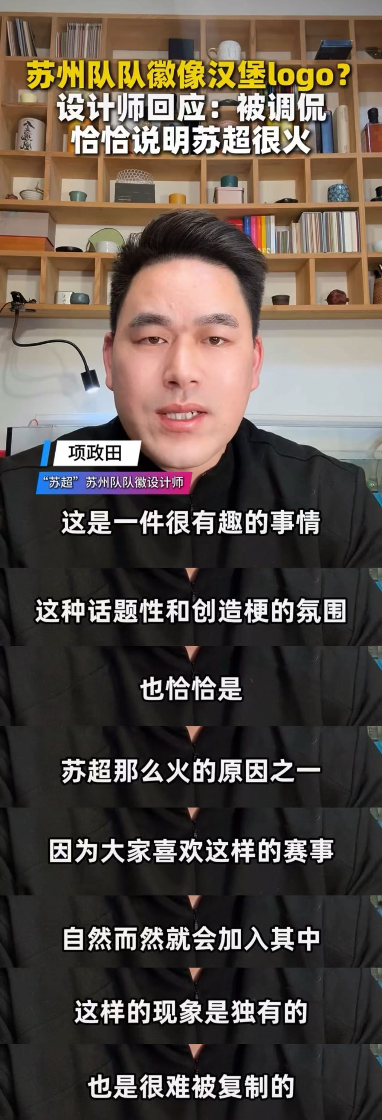 苏超听劝式赞助名场面苏州队队徽的设计师项政田亲口认证了这场合作。他说，网友玩梗