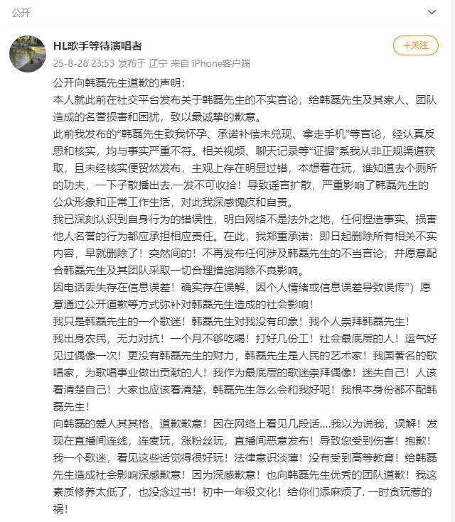 #造谣歌手韩磊出轨事件当事人道歉#：此前发布的“韩磊先生致我怀孕、承诺补偿未兑