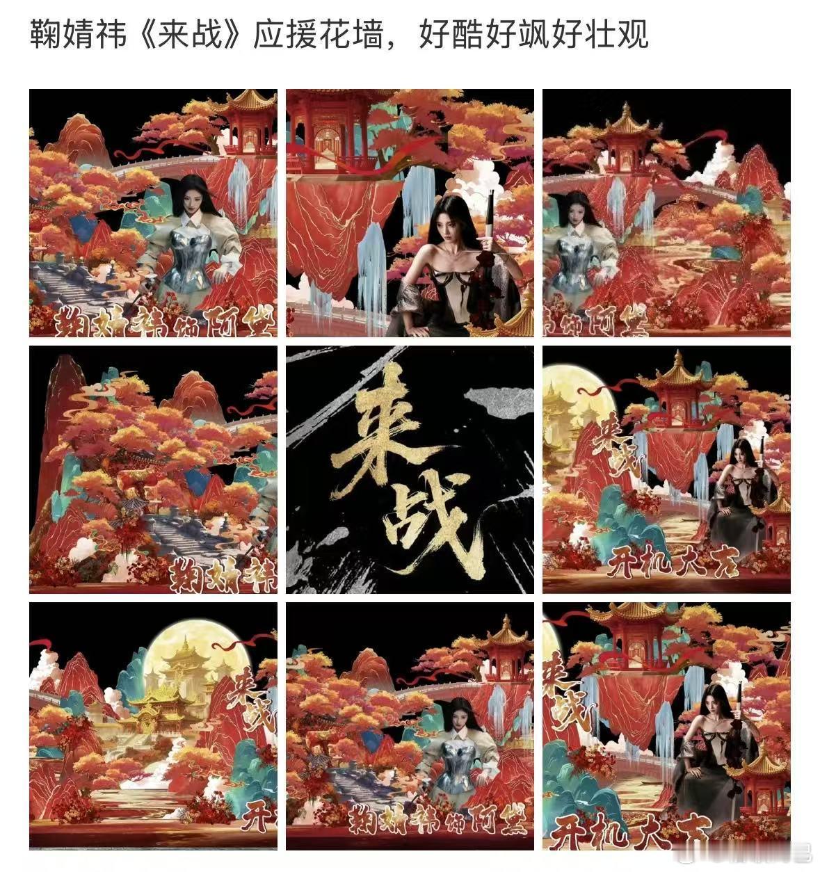 鞠婧祎大厂双平台大戏开了，明天的开机应援花墙据说有15m！而且之前官宣的时候都是