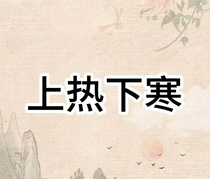 上热下寒要注意，打通中焦是关键！现在很多人都有上热下寒的情况，什么是上热下寒呢