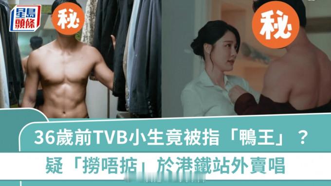星岛：36岁前TVB小生竟被指“鸭王”？疑于港铁站外卖唱昔日曾露股演出并恋清纯
