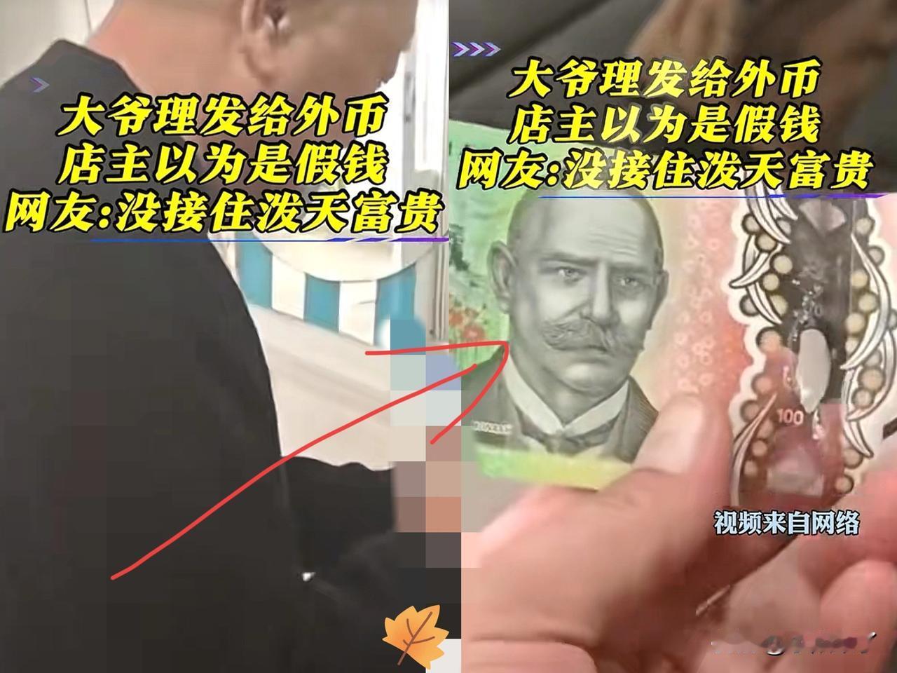 江苏一大爷去理发店理发，结束后，竟然掏出一张绿色百元大钞付钱，老板瞅着眼生，当场
