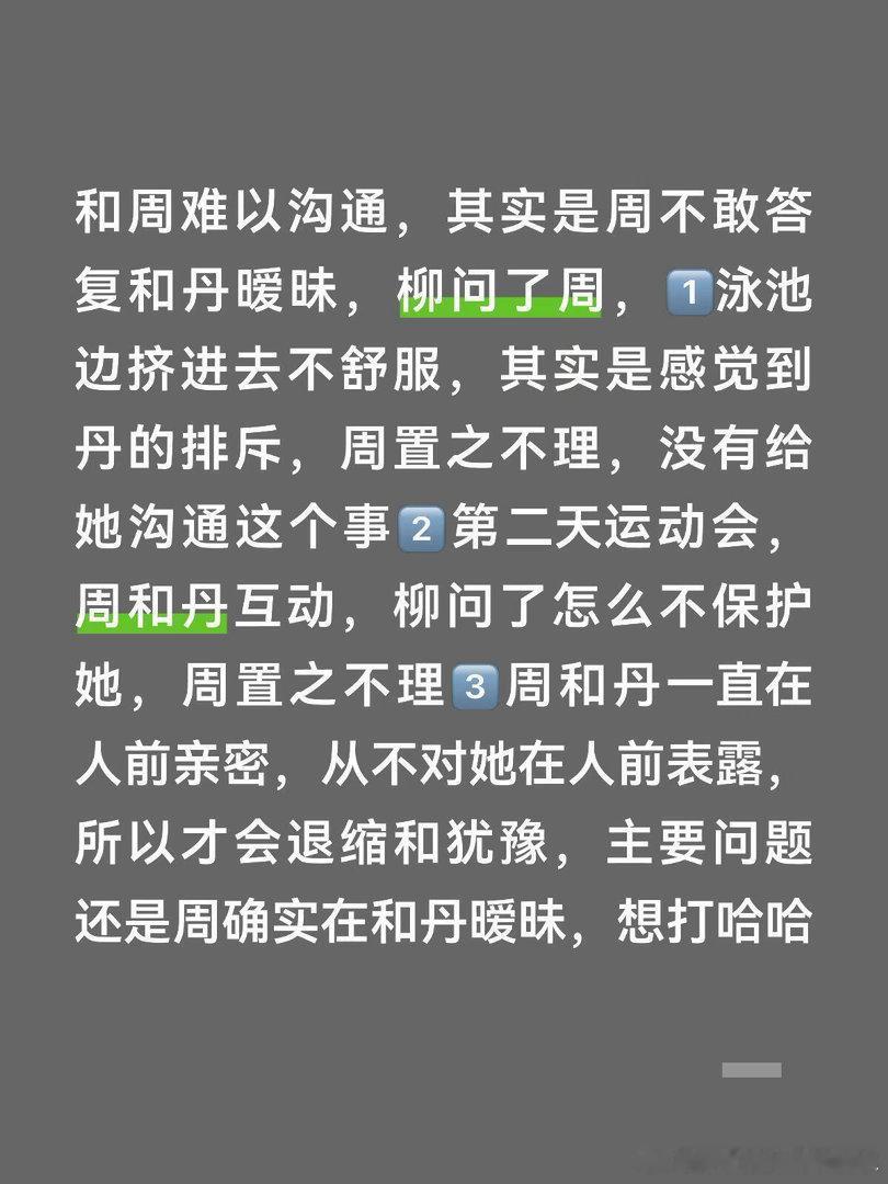 半熟恋人为什么会有这次崩溃和周难以沟通，其实是周不敢答复和丹暧昧，柳问了周，
