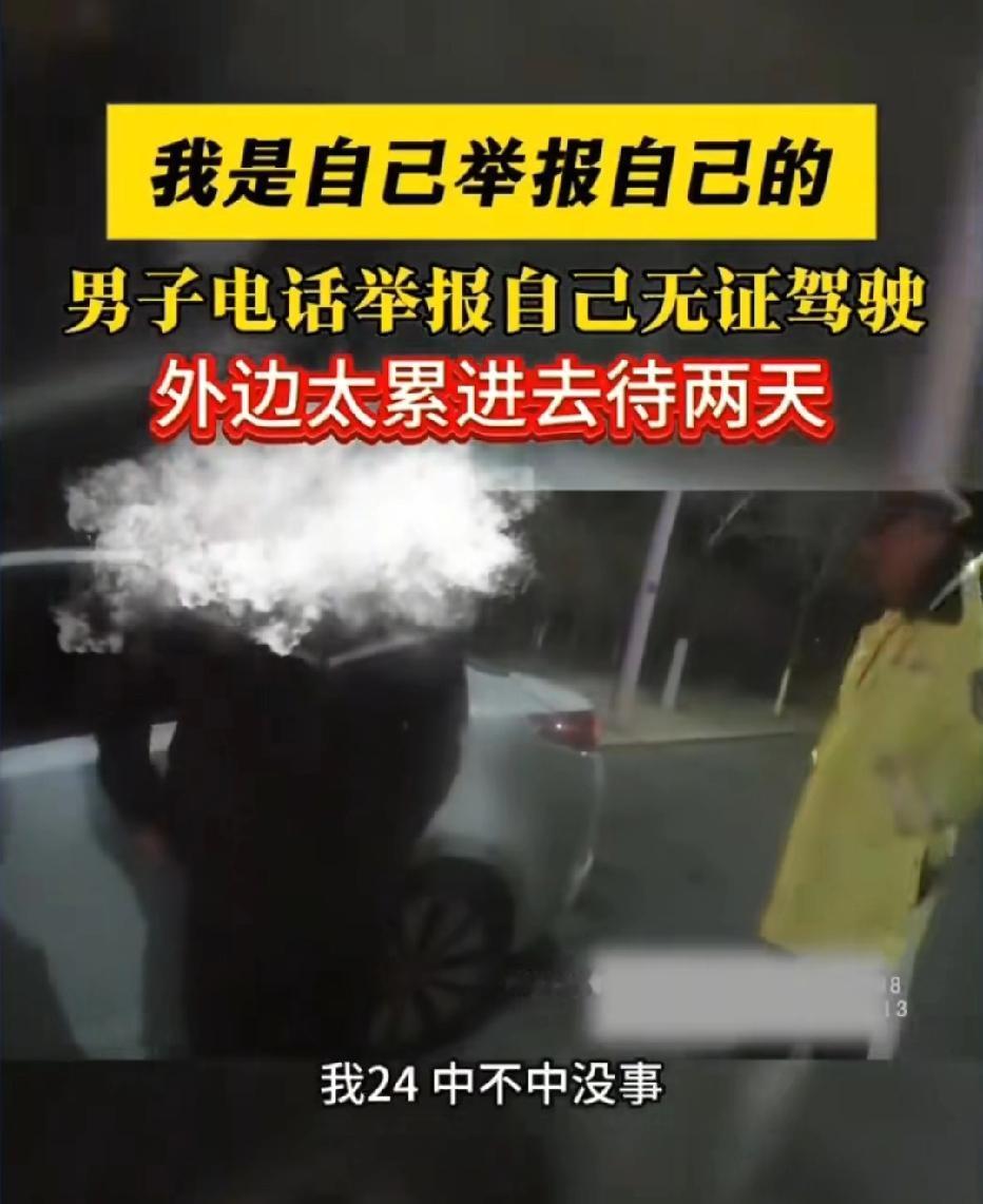 太荒唐！内蒙古，24岁男子因为压力大，主动开车找到交警，坦白自己无证驾驶。面对交