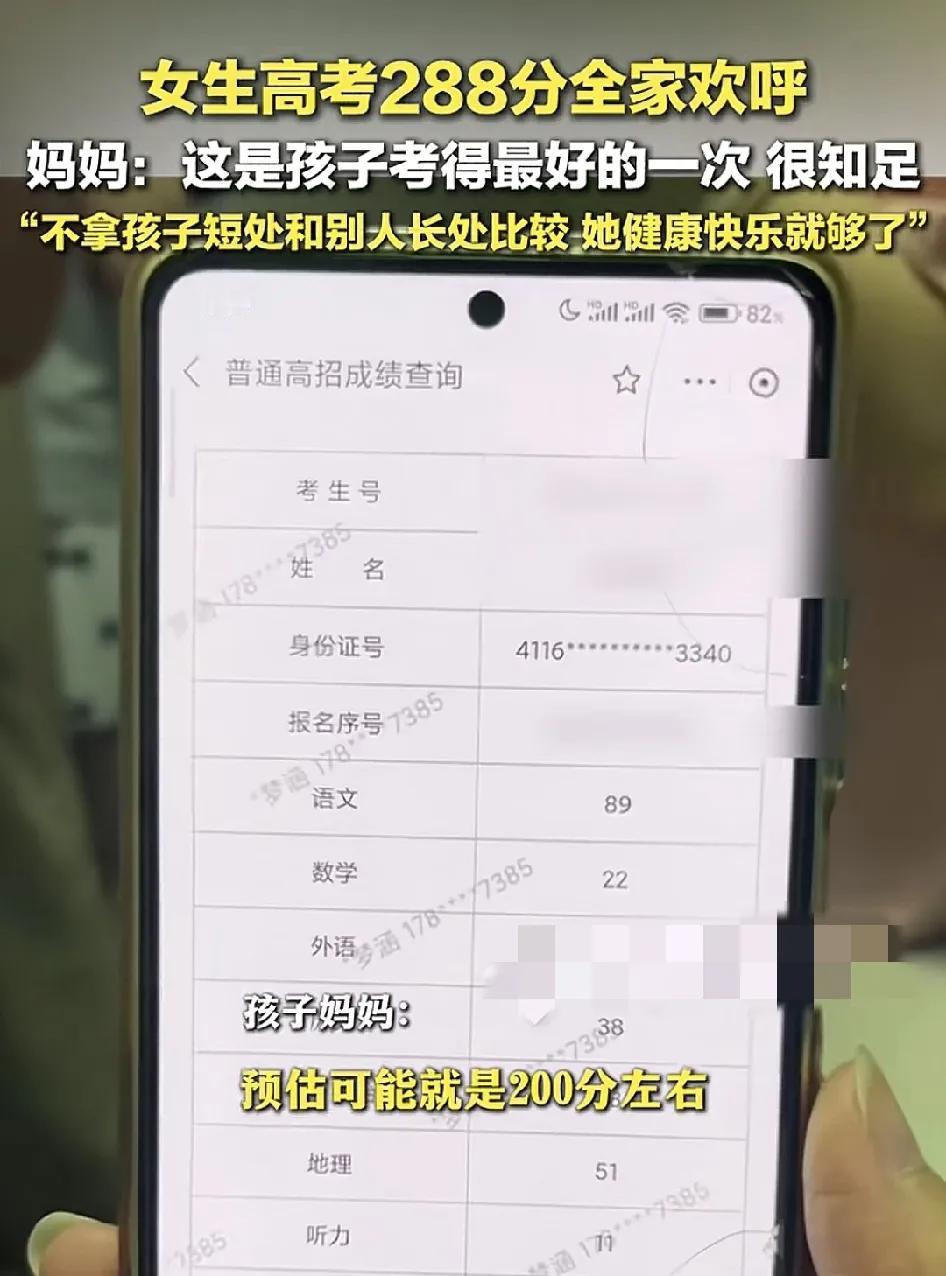 6月25日，河南周口一高考女生查分时得知288分，全家欢呼。正当大家疑惑这么低的
