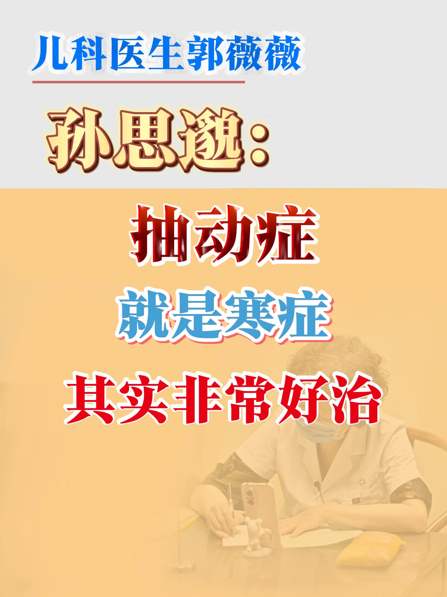 孙思邈：孩子抽动症就是寒症，其实非常好治。孩子的身体，其实以一三为限。...