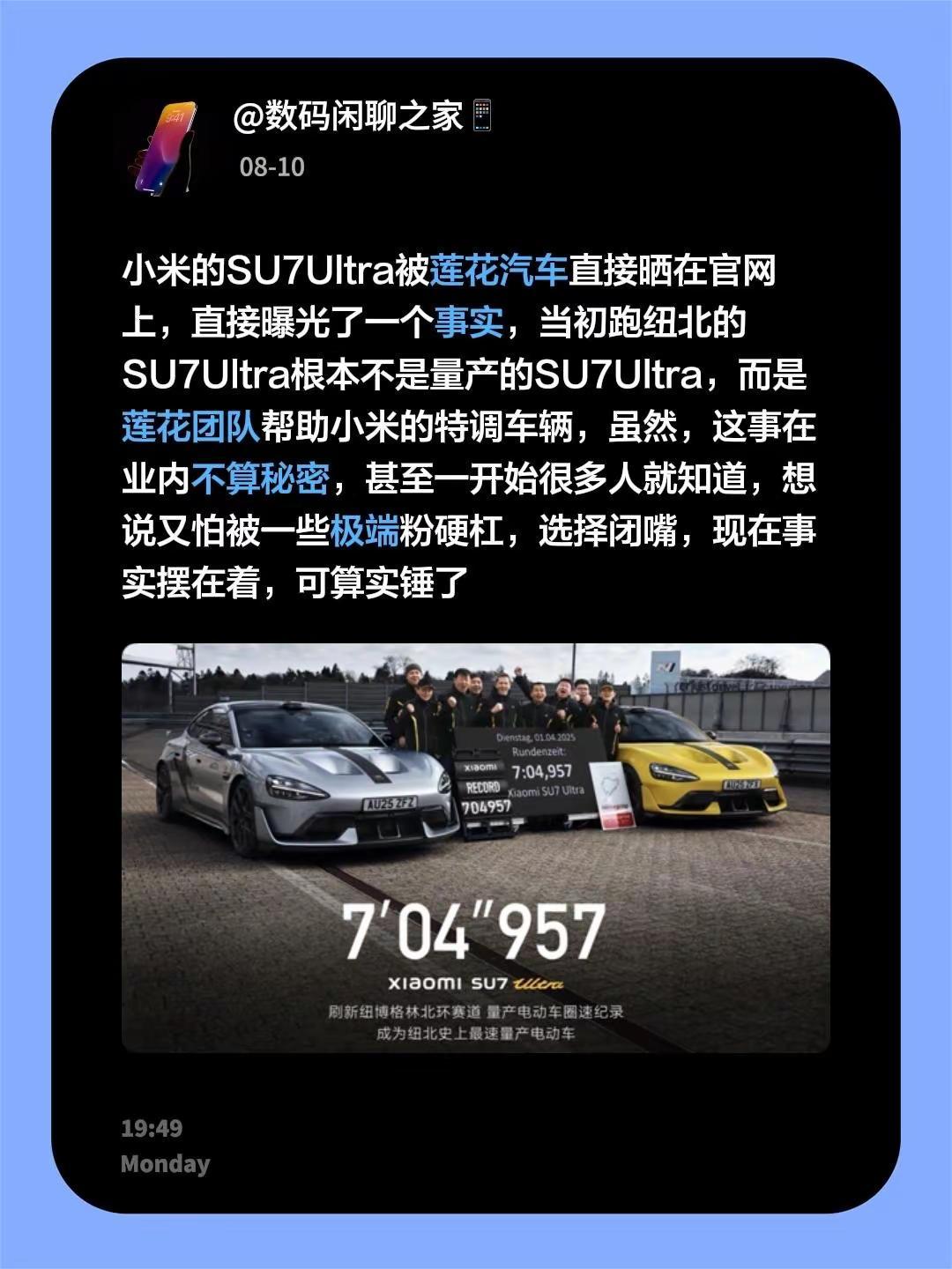小米的SU7Ultra被莲花汽车直接晒在官网上，直接曝光了一个事实，当初跑纽北的