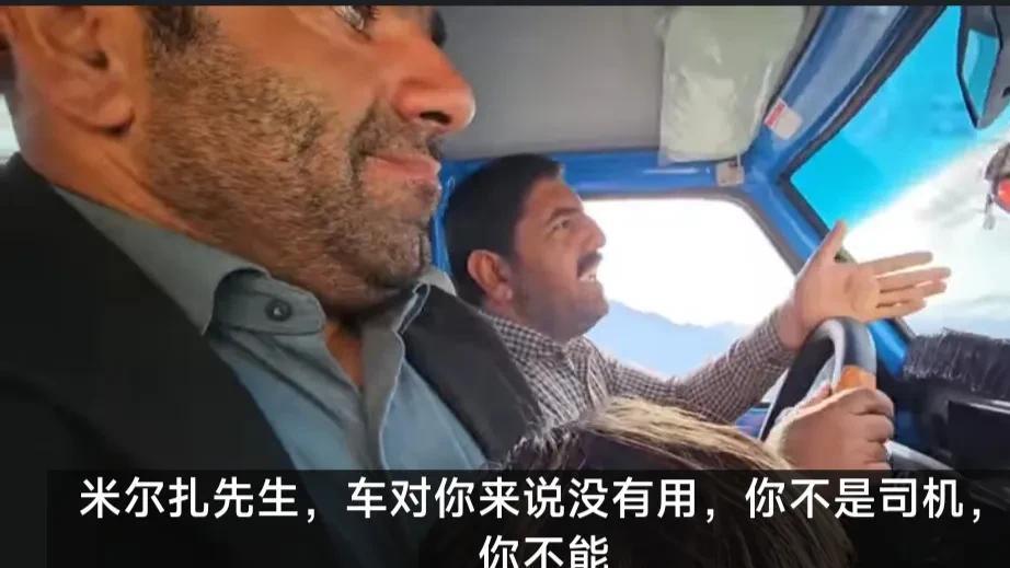 大哥<em>米尔扎</em>的新卡车，又成了姐夫艾哈默德的心病！这艾哈默德，鬼精鬼精的，说是要出一