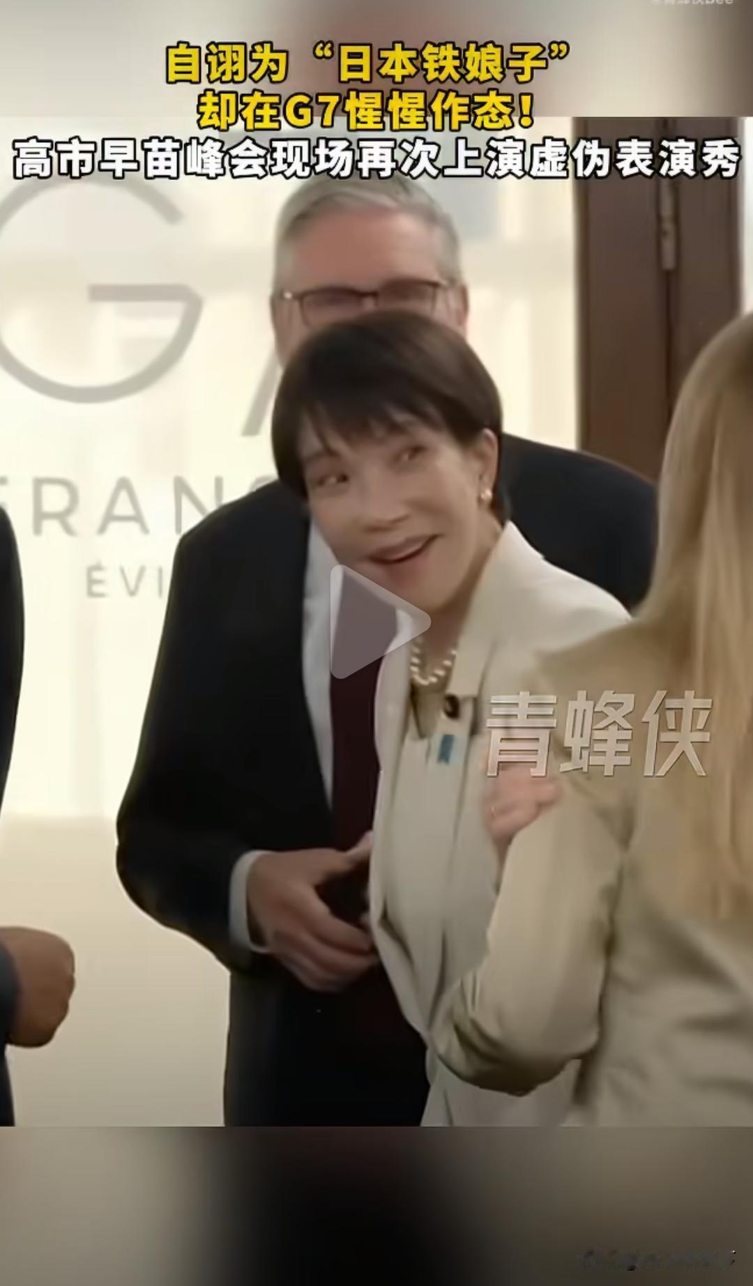 自诩为日本铁娘子的高市早苗，在G7峰会那夸张的假笑又演上了！镜头一对准欧美