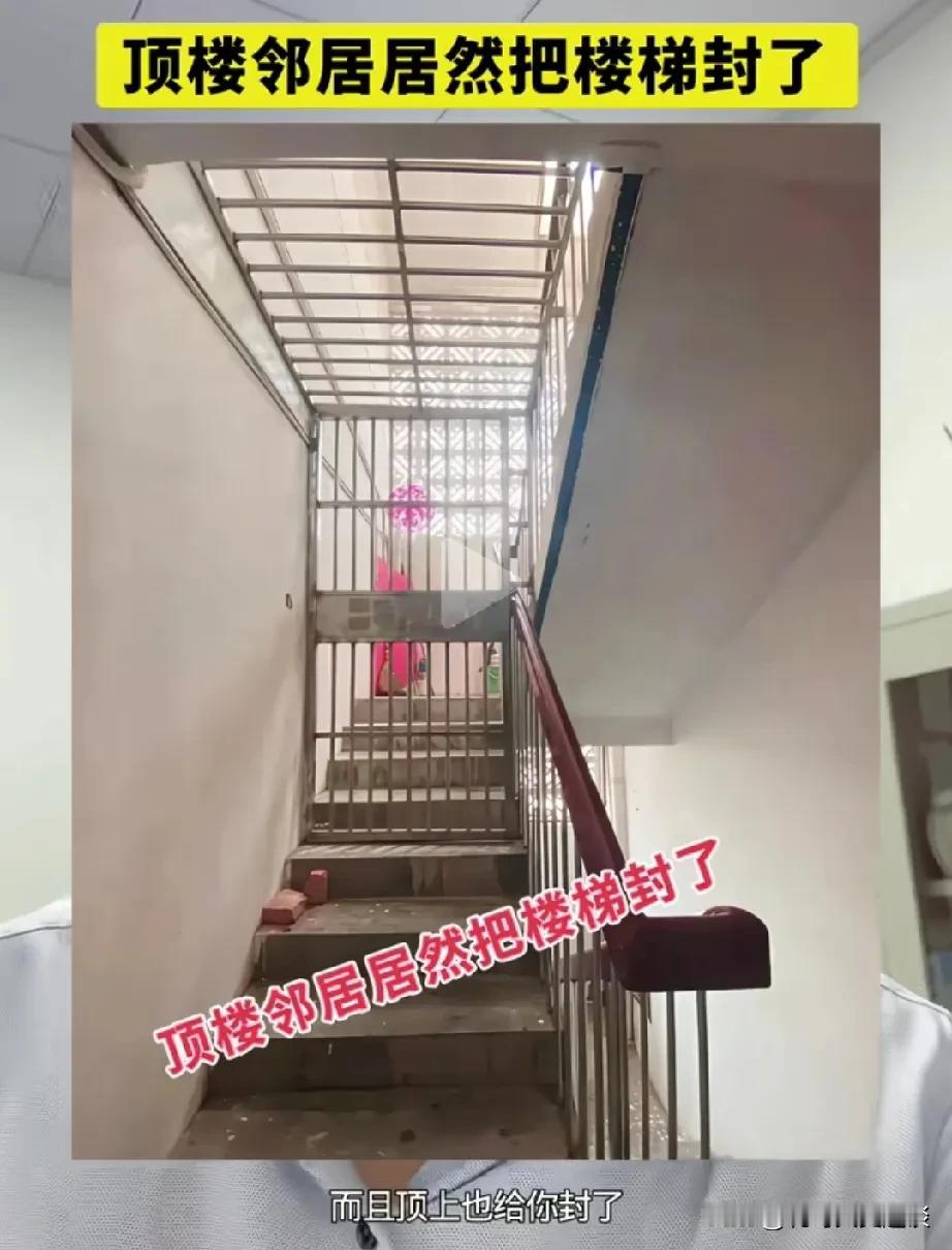 这个邻居做的太过分了吧，他竟然私自将楼顶给封起来了。他家是住顶层的，他以为楼上就