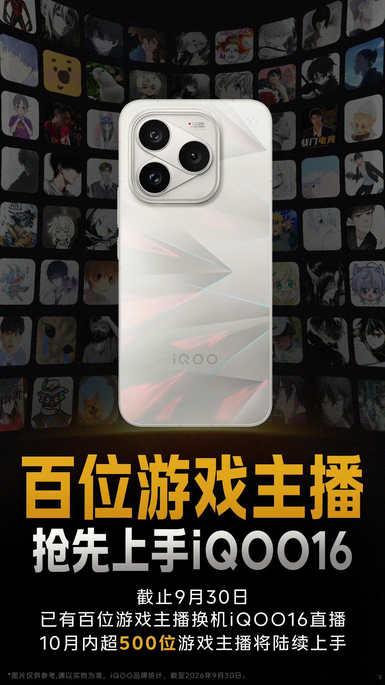 iQOO16主播实测阵容持续加码🔥截至9月30日，已有百位游戏主播换上iQOO
