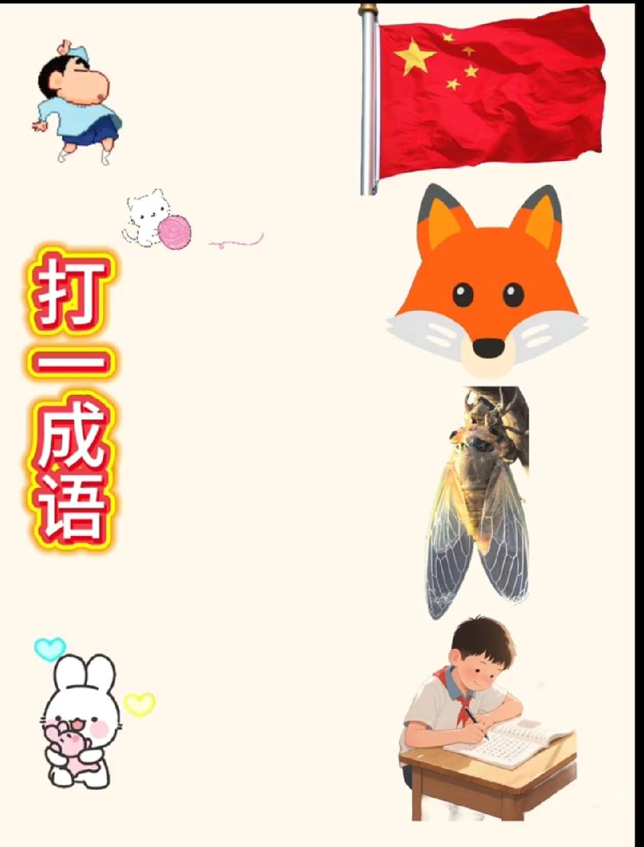 谁能5秒get？国旗+狐狸+写作业的娃，这组合藏啥成语？我赌90%的人第一反应绝