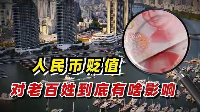 为什么人民币慢慢贬值了，这种贬值是不是合理的，普通人面临啥？“通货膨胀”