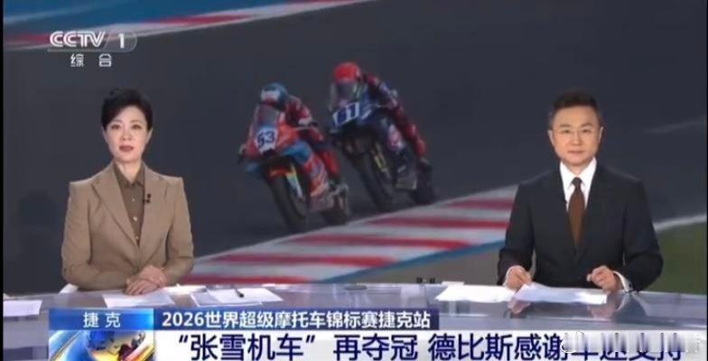 张雪机车登陆央视《新闻30分》，中国智造打破国际垄断2026年5月19...