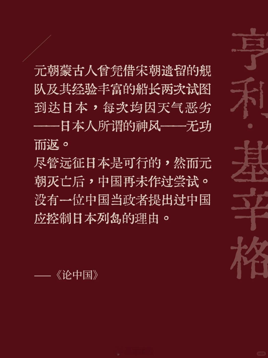 美国前国务卿亨利·基辛格《论中国》：“元朝蒙古人會凭借宋朝遗留的舰队及其经验丰