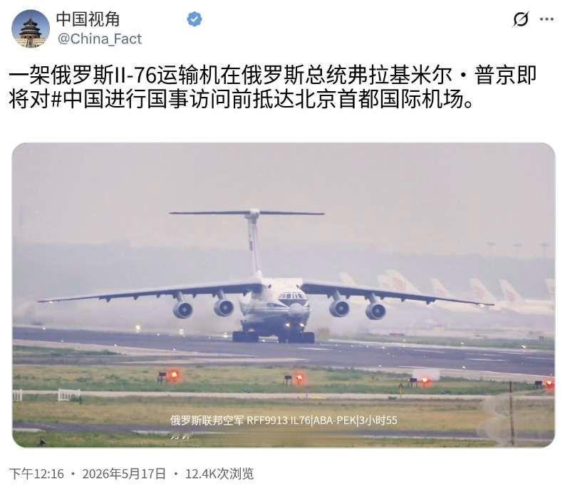 在俄罗斯总统普京定于5月19日到20日访问中国之际。5月17日，一架俄罗斯伊尔
