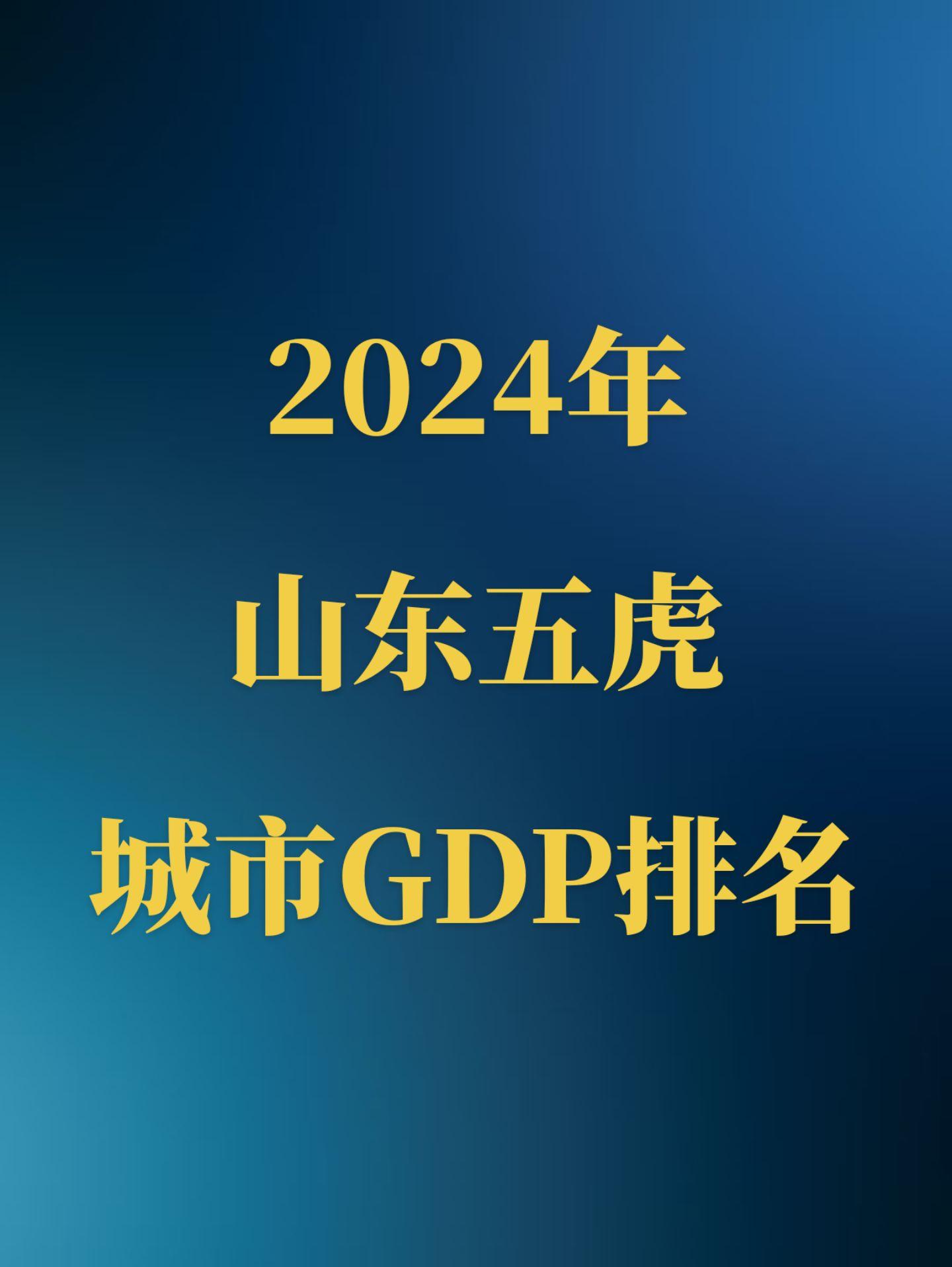 2024年山东五虎GDP公布！恭喜山东五虎GDP均进入内地50强！