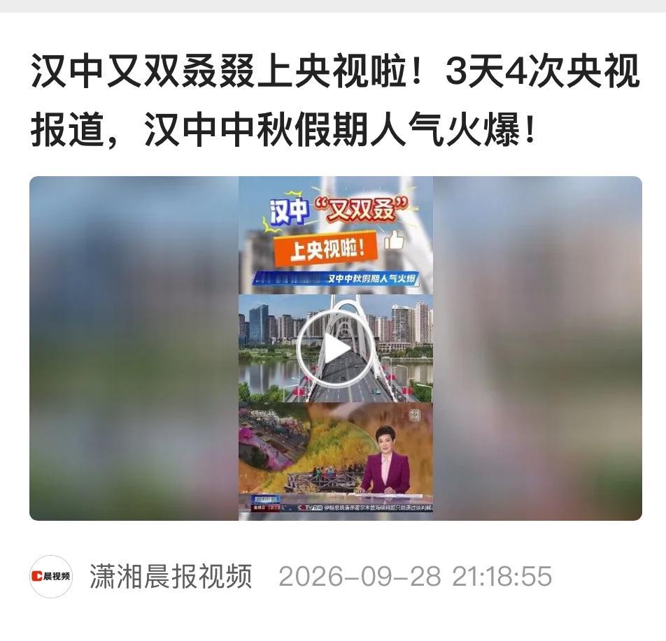 汉中这次是真的藏不住了，中秋3天连上4次央视，刷到新闻的时候我都愣了，这不就是我
