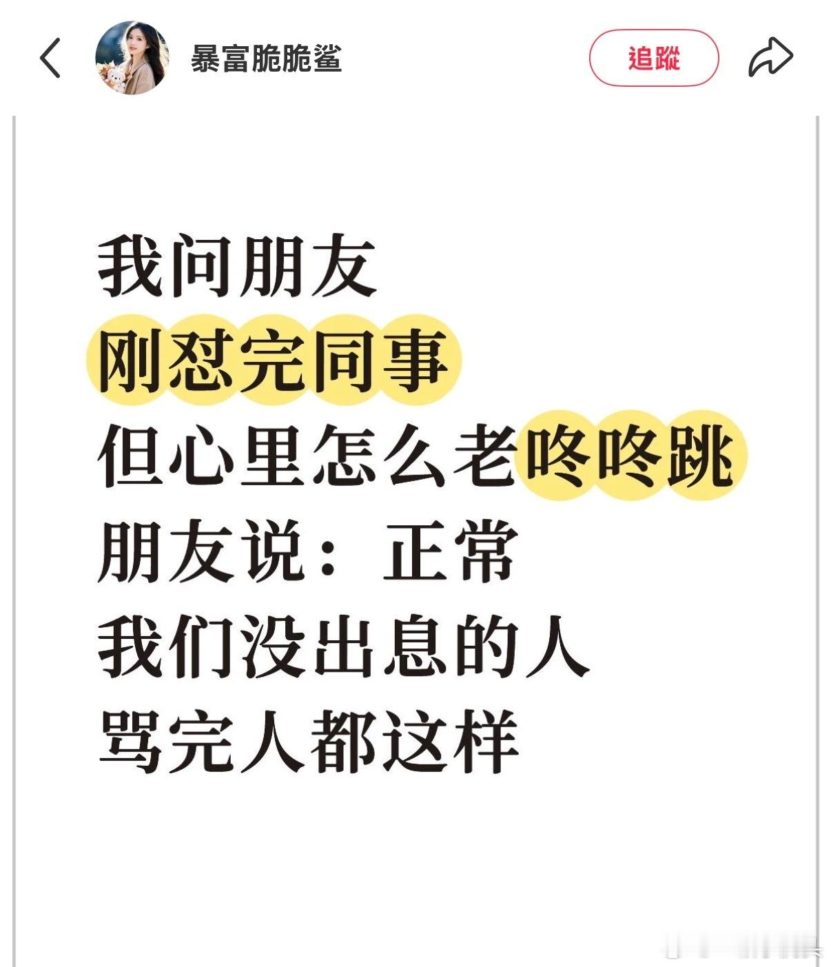 原来骂完人心跳太快不是窝囊，是战士体质。