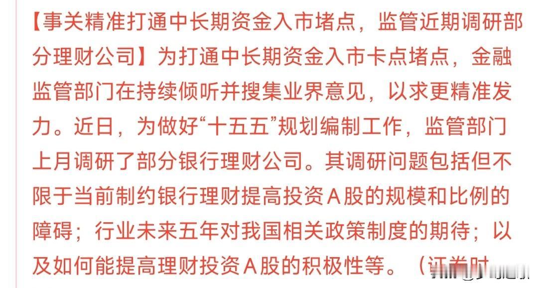 再次增加长期资金进入股市已经提上日程，新鲜的活水又要来了金融监管部门听取了意见