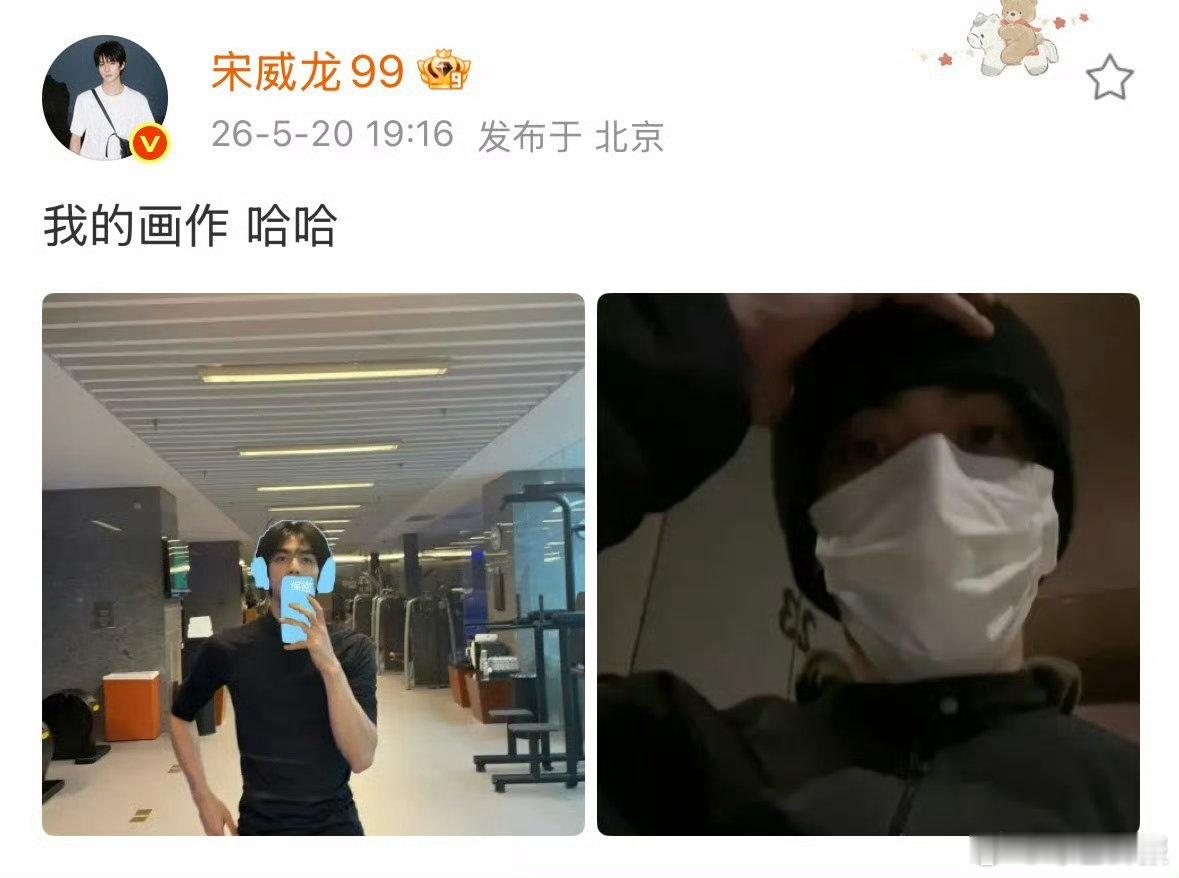 宋威龙画画给自己打码宋威龙手动打码随手一画的随性模样搭配他幽默的小玩笑，整个人松