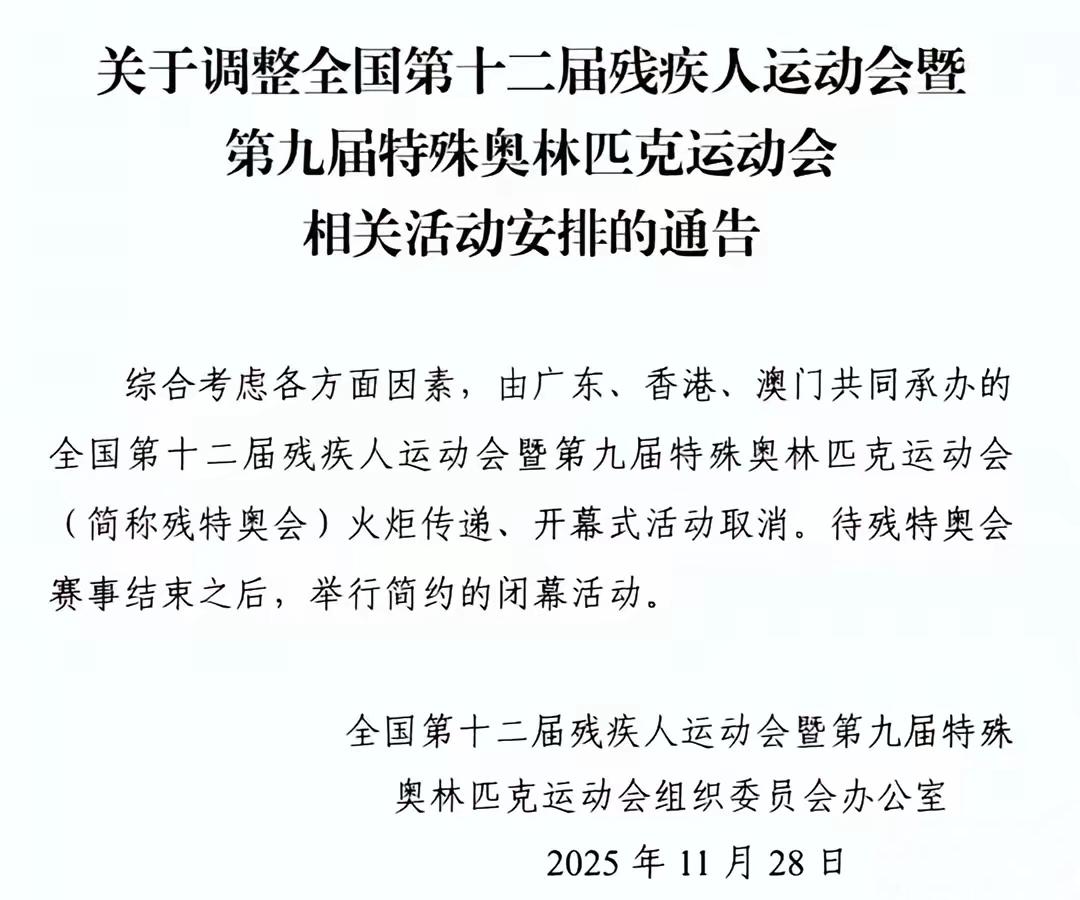 刚刷到残特奥会的通告，火炬传递和开幕式直接取消了，闭幕式也改成“简约版”——说实