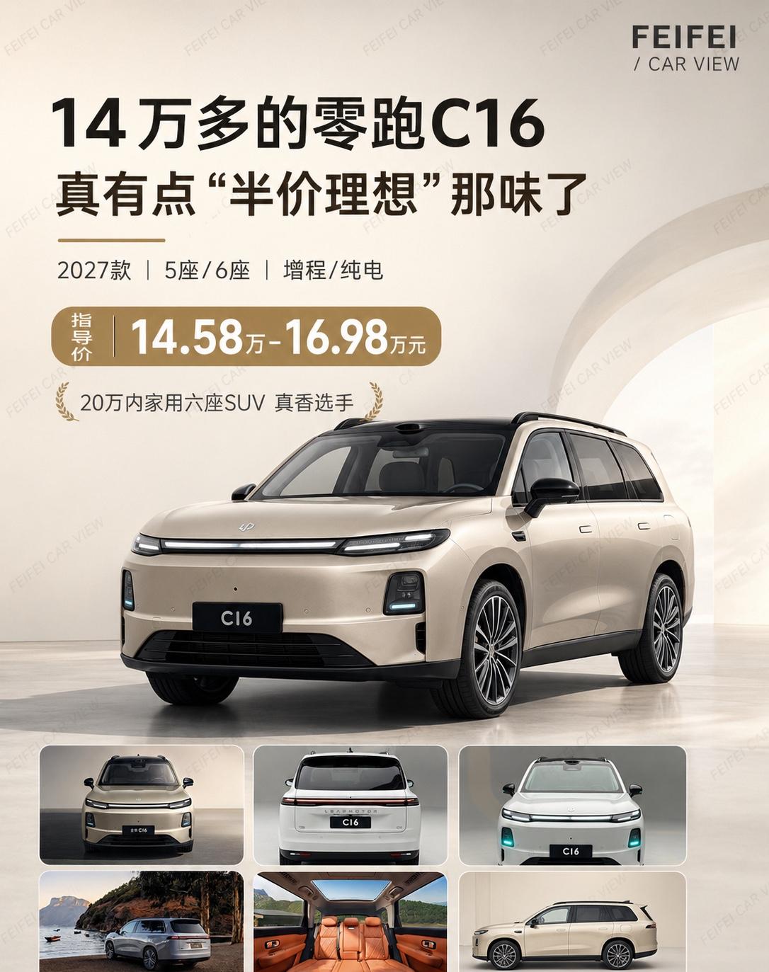14万多的零跑C16，小型零跑D19来了新款零跑C16这次，我觉得最有意思的