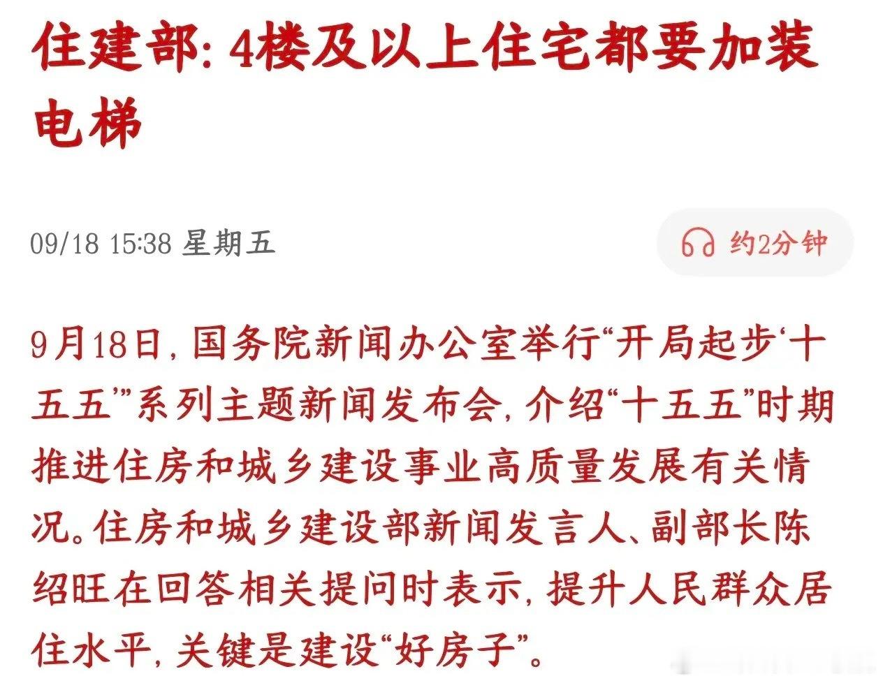 住宅要不要加电梯，住建委直接硬性规定了，不再扯皮住建部在十五五相关发布会上，说了住宅新的建设标准：以