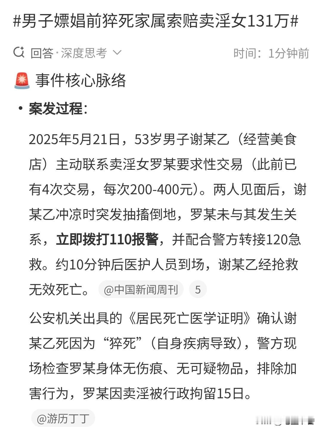 男子嫖娼前猝死，家属索赔卖淫女131万妈耶这家人想💰想疯了吧。要是有100多