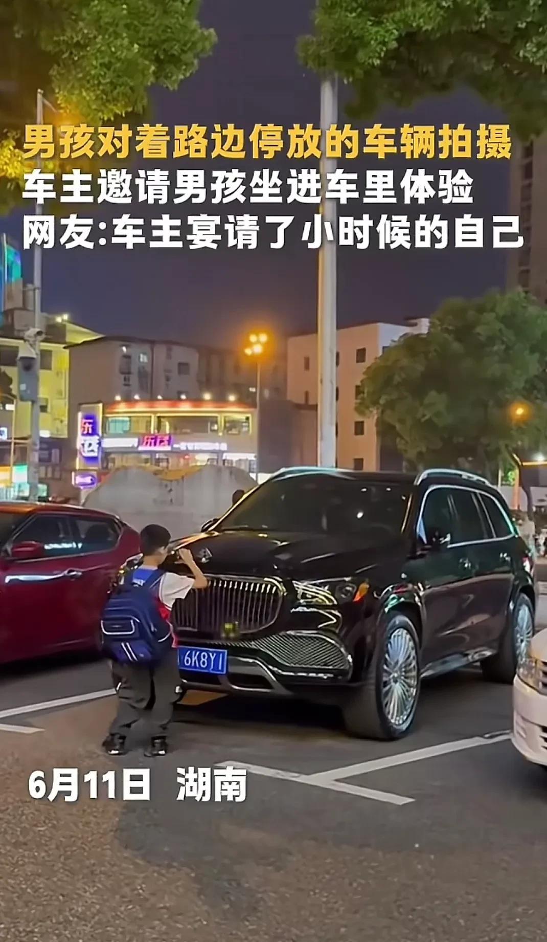 “迈巴赫车主宴请了小时候的自己”。一位网友这样评价。6月11日，在湖南长沙市的