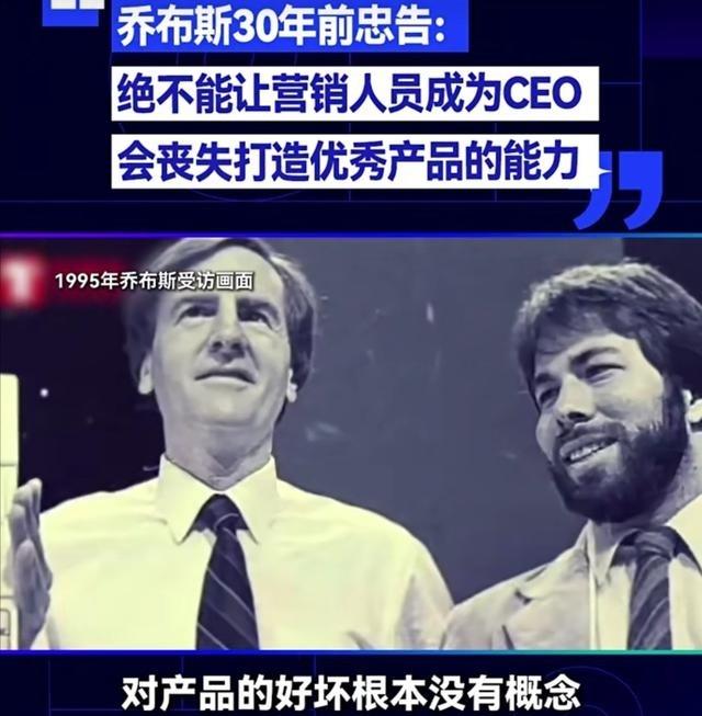 乔布斯30年前就警示过，科技公司一旦形成垄断，销售和营销人员就容易掌权，产品团队