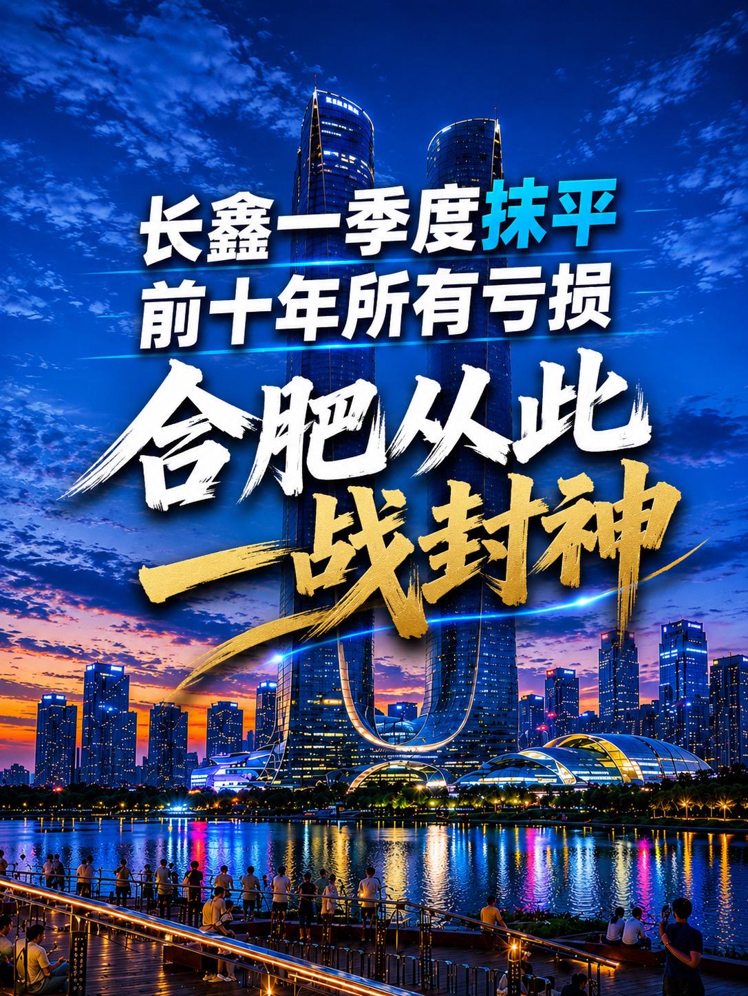 十年无人问，一个季度天下知。十年没人看好,一个季度惊动全国。合肥长鑫...