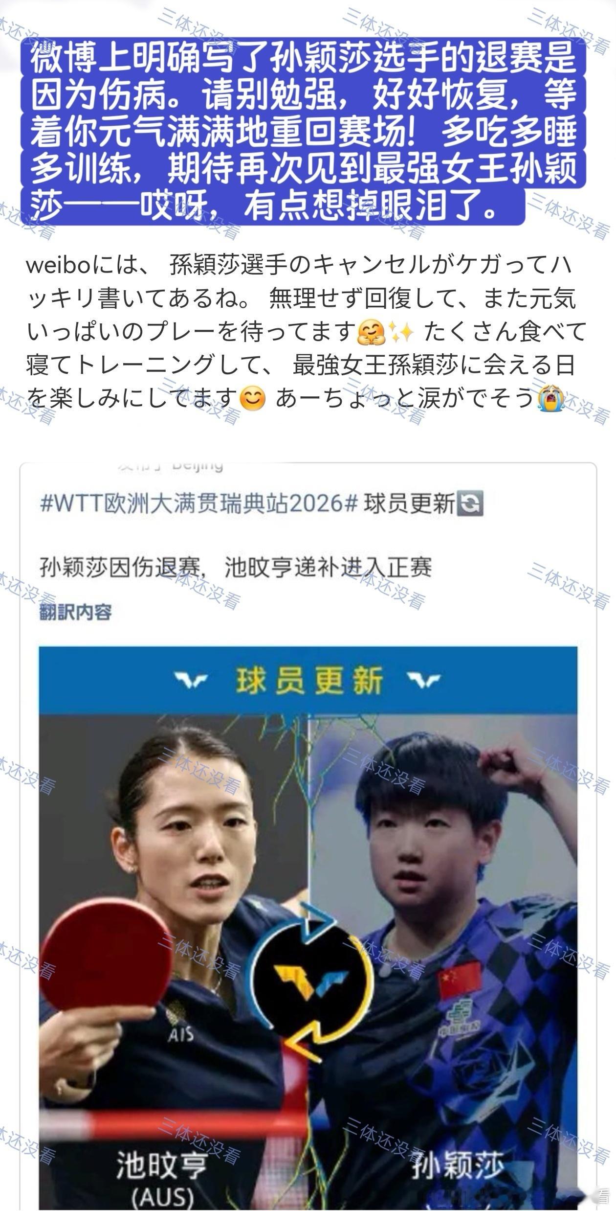 当日本球迷得知莎莎伤退……孙颖莎孙颖莎因伤退赛