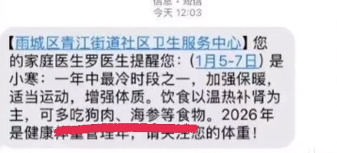 社区卫生服务中心短信提醒多吃狗肉说让多吃狗肉，爱狗人士不愿意了。说让多吃海参，人