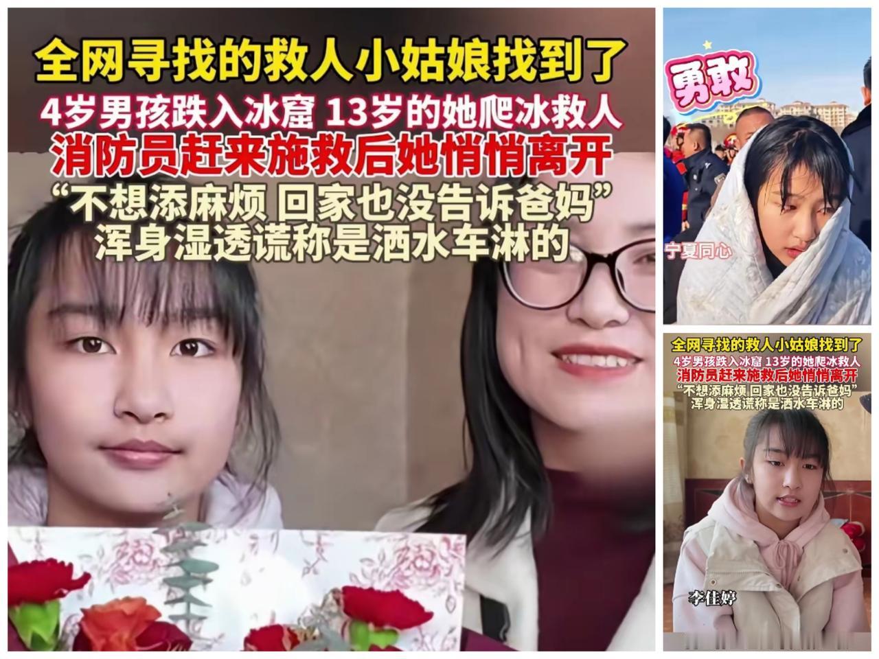 谁看了不狠狠破防？全网热寻的救人小姑娘李佳婷，13岁的赤诚比寒冬里的光更戳心。