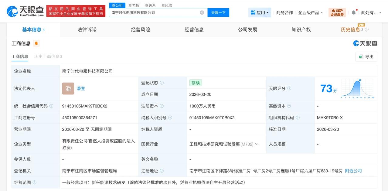 宁德时代在南宁成立新科技公司注册资本1000万天眼查工商信息显示，近日，南宁