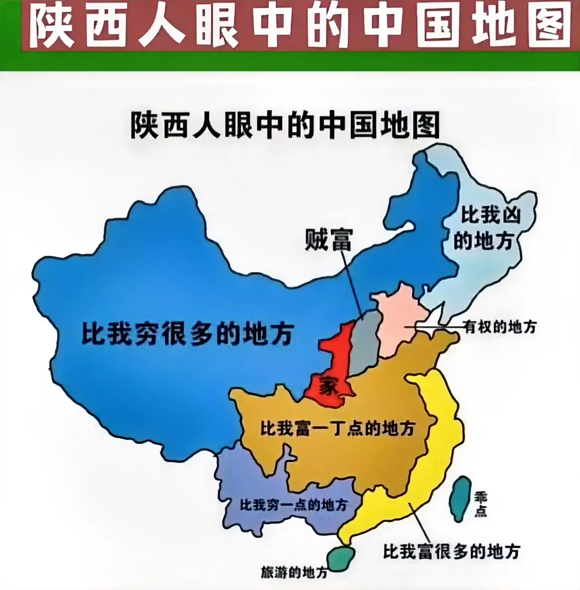 陕西人眼中的中国地图。