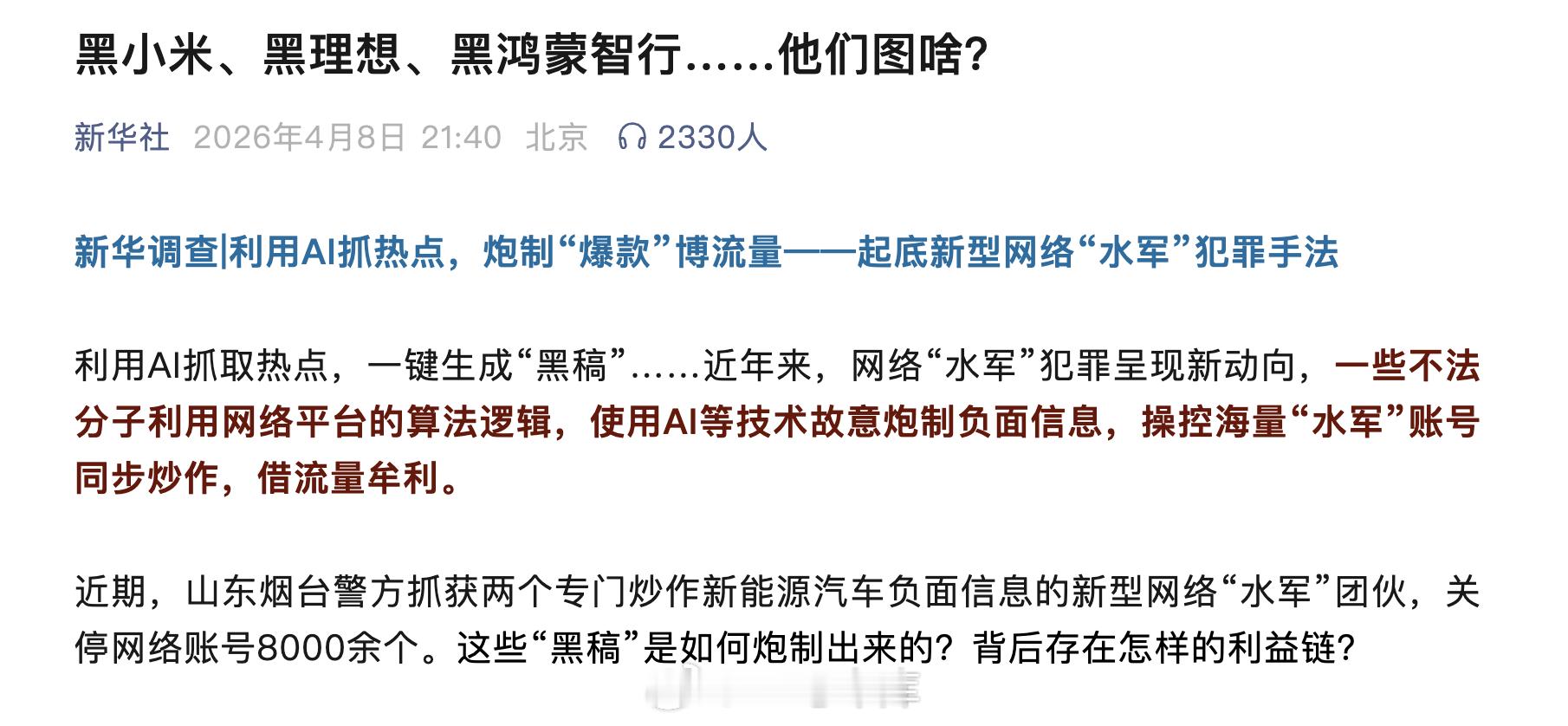 理想汽车转发了新华社对于AI水军恶意抹黑的调查，并表示是受害企业之一。理想汽