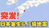 日本岩手县6.5级地震，处在"地震带上的国家"为啥死活不搬？6月16日，日本岩
