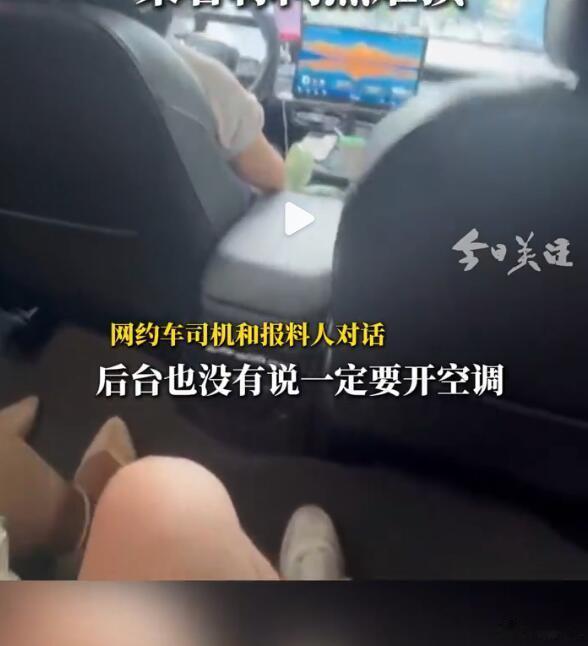 这事儿，其实就非常矛盾。乘客觉得热，要求司机开空调是100%的合理要求，司机应该