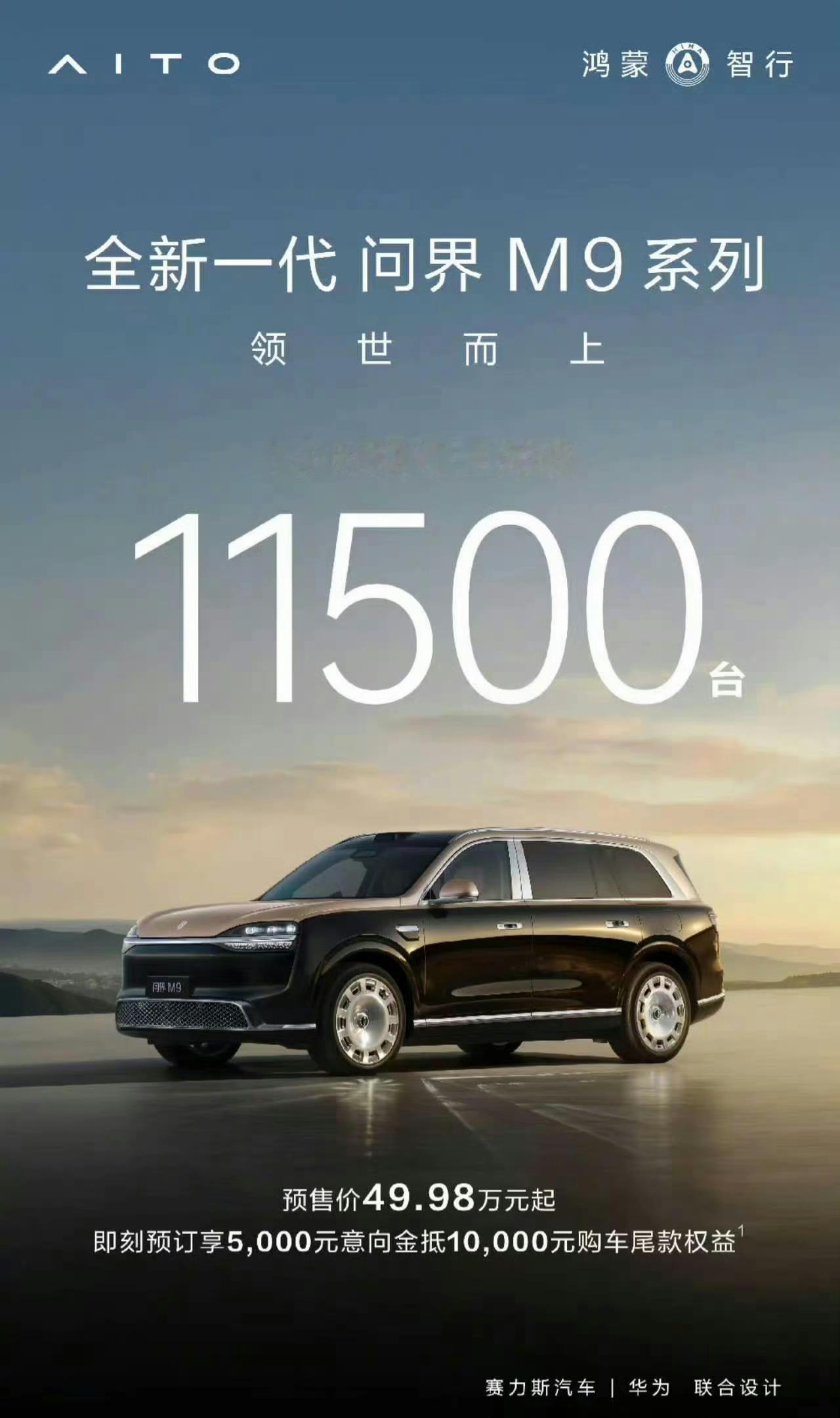 问界M9真神归位，新M9发布一小时小订已破11500辆，市场9系大混战，真9要回