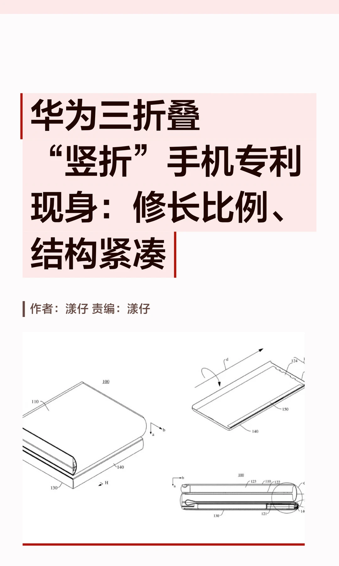 形态创新：华为三折叠"竖折"手机专利现身
