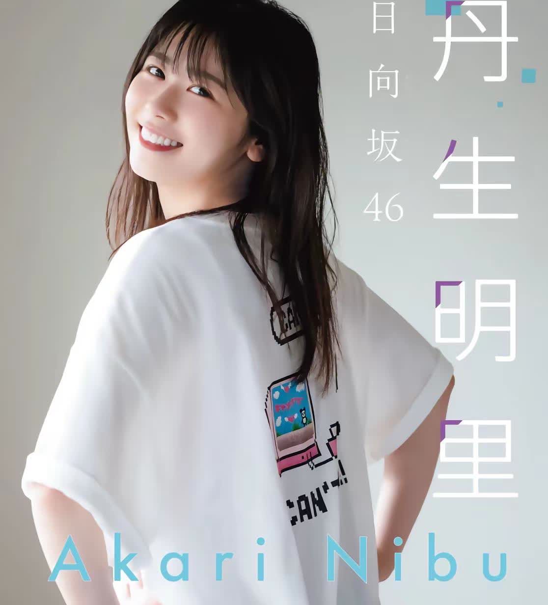 丹生明里（にぶあかり）2001年2月15日出生于日本埼玉县，日本女子偶像组合日向